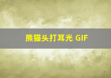 熊猫头打耳光 GIF